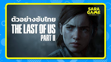 ตัวอย่างที่ 2  The Last of Us Part 2 (ซับไทย)
