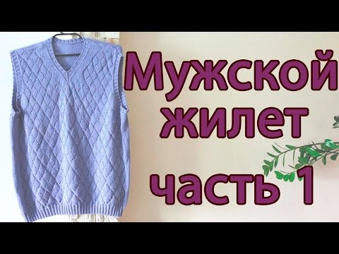 Связать безрукавку для мужчины спицами