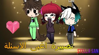 ******* تصبيرة : أغبى الأسئلة screenshot 4