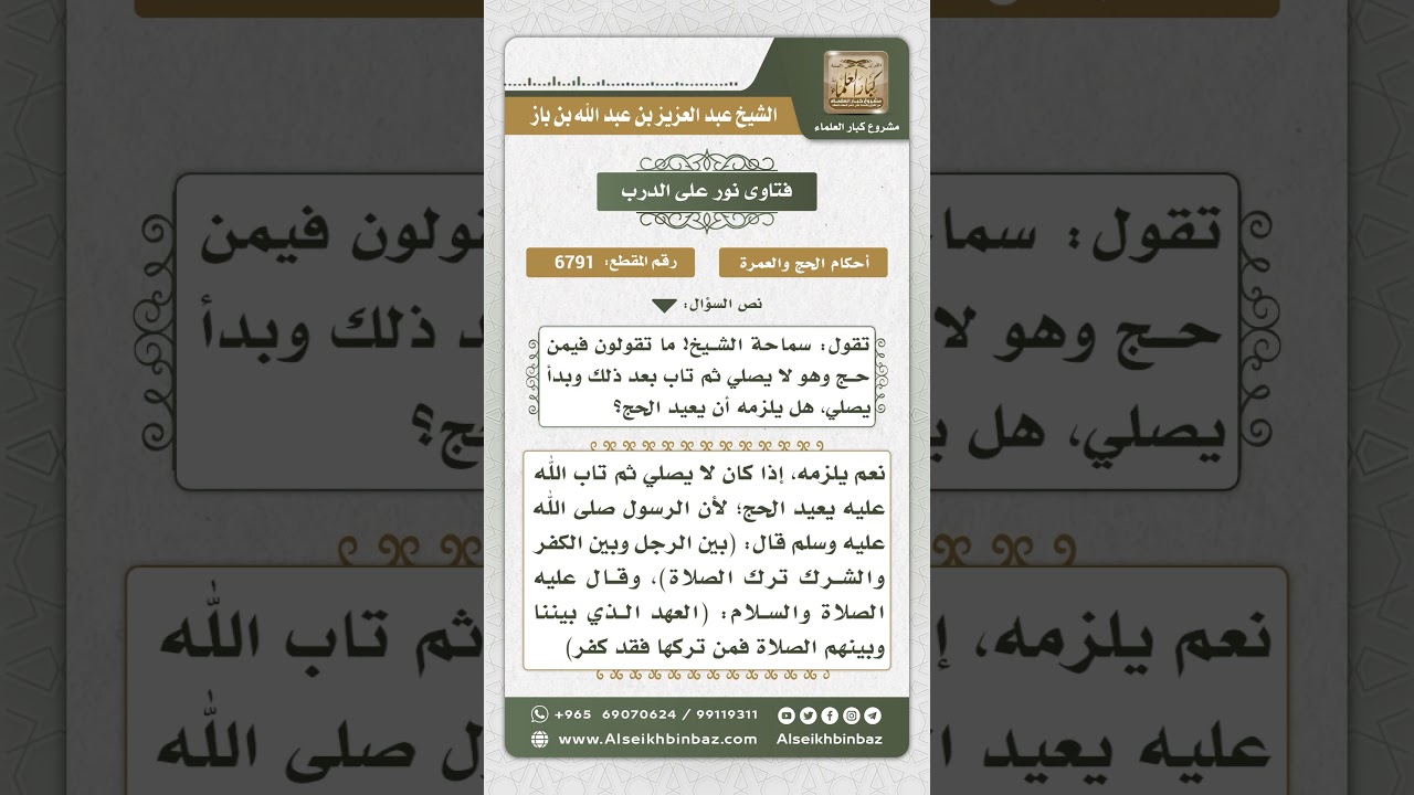 6791 -  حكم من حج وهو لا يصلي  - نور على الدرب