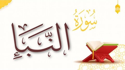 سورة النبأ كاملة ، تلاوة هادئة للشيخ عبد الرحمن مسعد،أرح سمعك و قلبك #quran #دين #allah #viralvideo
