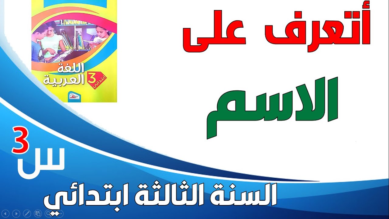 أميز الاسم السنة الثالثة