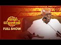 Sirappu pattimandram  full show  independence day special 2023  solomon pappaiah  team  sun tv