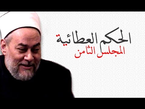 الحكم العطائية الحكمة 30 أ د علي جمعة