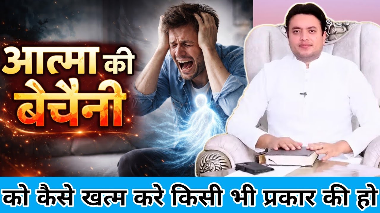 आत्मा की बेचैनी को कैसे खत्म करें जनलों #ankurnarulaministries #jesusbibelgyan#sermon 