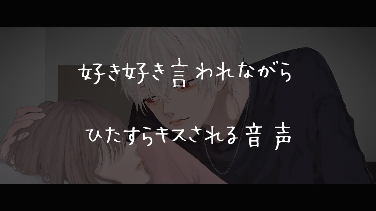 【女性向けボイス】犬系彼氏に好き好き言われながらひたすらキスされる音声【シチュエーションボイス】