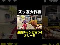 【OW】ズッ友大作戦