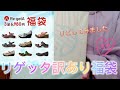 [Re:getA] 楽天でリゲッタの訳あり福袋を購入したので開封します！