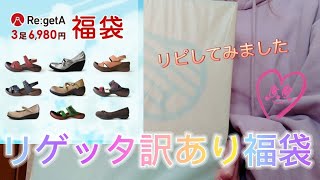 [Re:getA] 楽天でリゲッタの訳あり福袋を購入したので開封します！