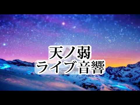 【ライブ音響】天ノ弱/うぃんぐPiano Ver（イヤホン推奨）