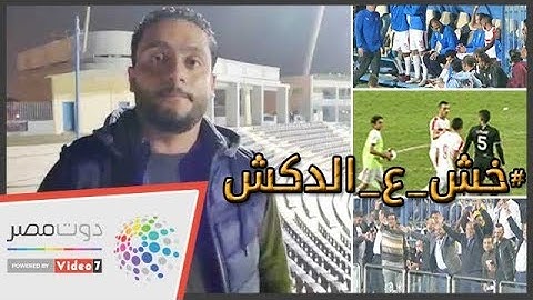 دوت مصر | الدكش يكشف رد فعل كهربا بعد تغيره أمام الجونة وسبب انفعال فزاع