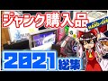 【ゆっくり】2021年ジャンク購入品を総集＆動作確認！まさかの大当たりも!?