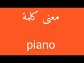 معنى كلمة Piano 