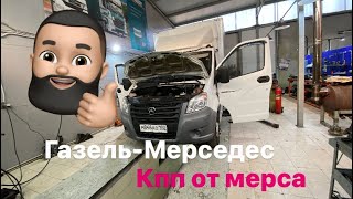 Кпп от мерса на газель. Вот это я понимаю кайф. Сколько стоит?