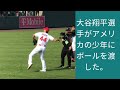 大谷翔平さん アメリカの子供たちが、翔平にボールをくれとせがむ。 謙虚で礼儀正しいShoheiは子供の期待を裏切らなかった。 翔平はこの日を、かわいい子供にとって素晴らしい日にしてくれます Kid