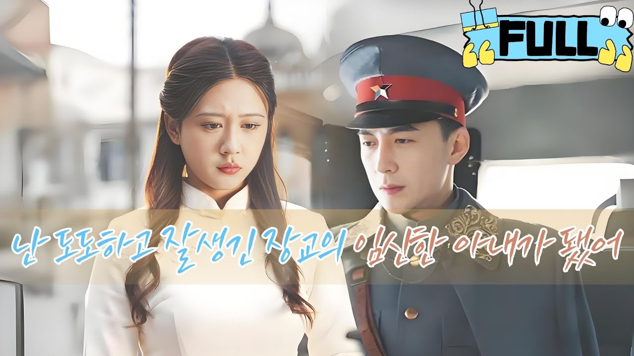 [Korean subtitles] 난 도도하고 잘생긴 장교의 임신한 아내가 됐어！#Minidrama #drama #촌극