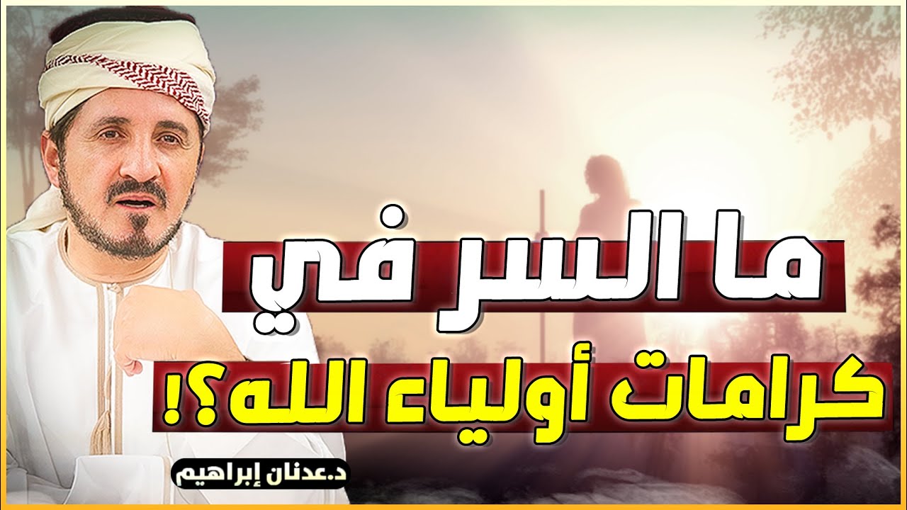 ما السِّرُّ في كرامات أولياء الله؟! القصة الحقيقية التي لم تسمعها من قبل - روائع عدنان ابراهيم