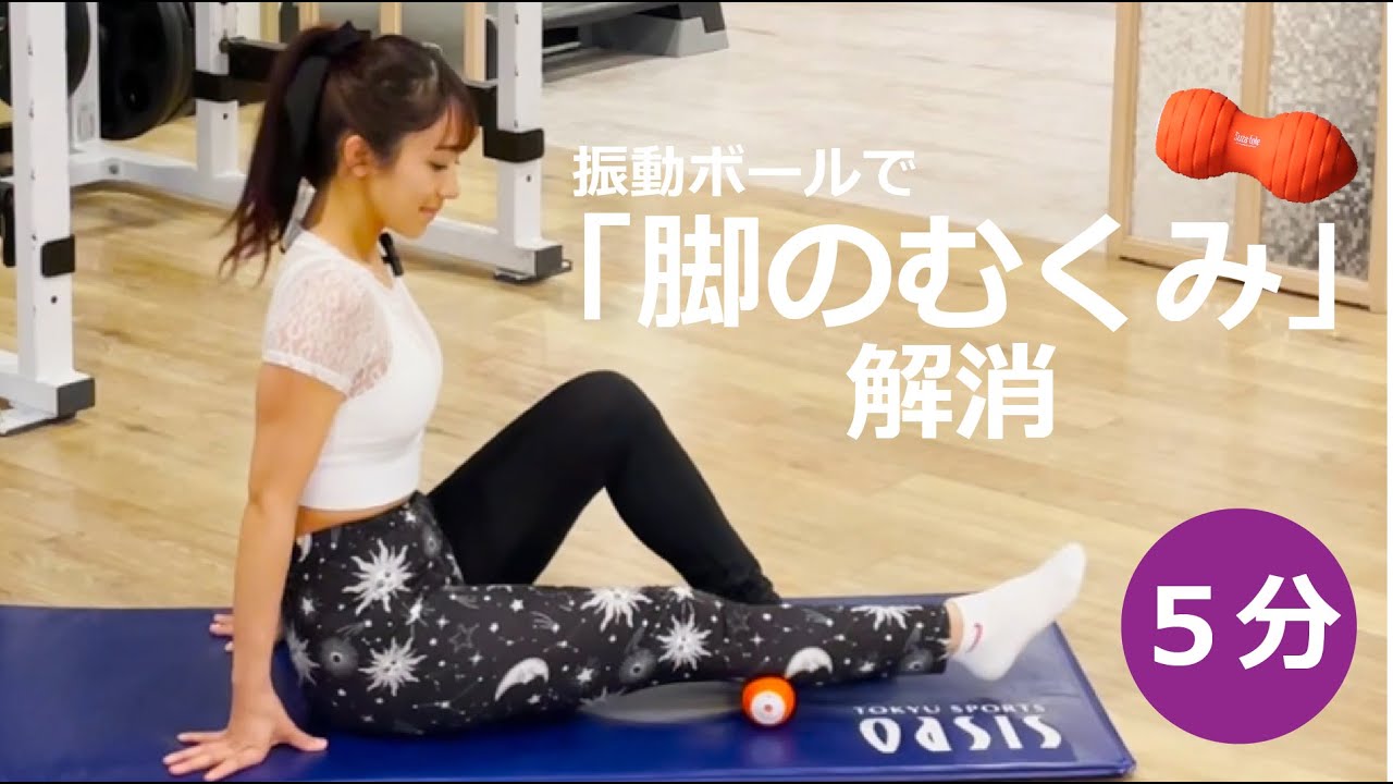 下半身痩せ】振動ボールで脚のむくみを解消！正しい方法をご紹介！5分 