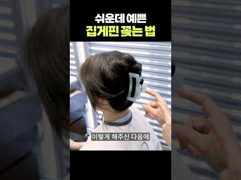 청담샵 원장님이 직접 알려드립니다..🔥집게핀으로 쉽고, 빠르고, 예쁘게 머리 묶는 법‼️ | 4050 헤어스타일 | 중년머리