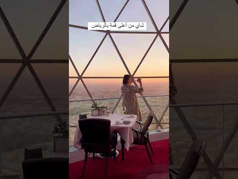 شاي من أعلى قمة في الرياض في ذا جلوب