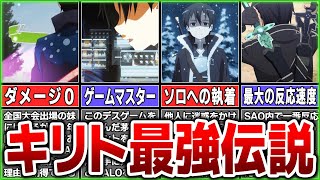 【チート級】ソードアートオンラインで強すぎるのはなぜか？「キリト最強伝説」７選【SAOゆっくり解説】