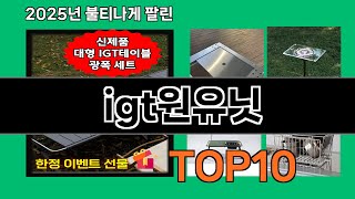 igt원유닛 후기 폭발 쿠팡 필수템 BEST 10