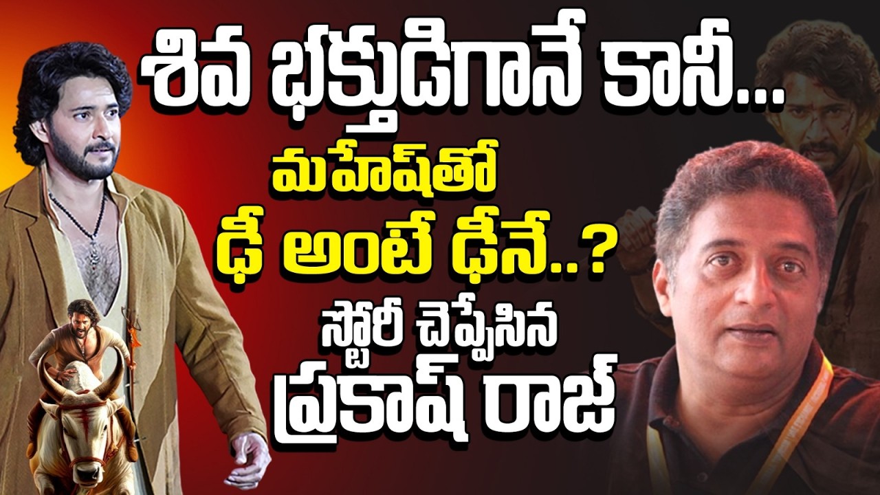 జక్కన్న సీక్రెట్ ప్లాన్ లీక్! మహేష్ ‘రుద్ర’గా జార్జియా షెడ్యూల్ డేంజర్? MaheshBabu | PrakashRaj