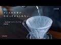 【ひつ研221st】リンスには意外な効果があった。コーヒーの淹れ方のヒント