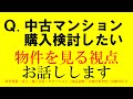 「中古マンションを購入検討しているが」とのコメントにお答えしました。武蔵小山を例に物件を見る視点についてお話しします。