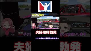 悪質なペーパードライバーの女 #iracing  #シム  #アイレーシング  #レース