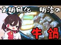 【ゆっくり料理】霊夢が作る文明開化の牛鍋