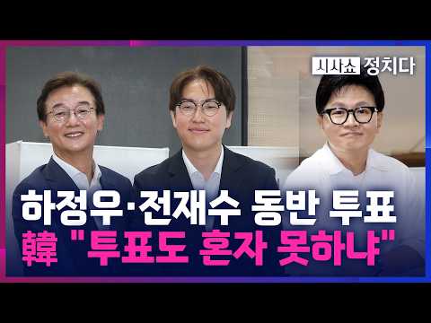 [시사쇼 정치다] 韓 "혼자 투표도 못 해" 공개 저격···河 "본인도 하면 되지" 신경전