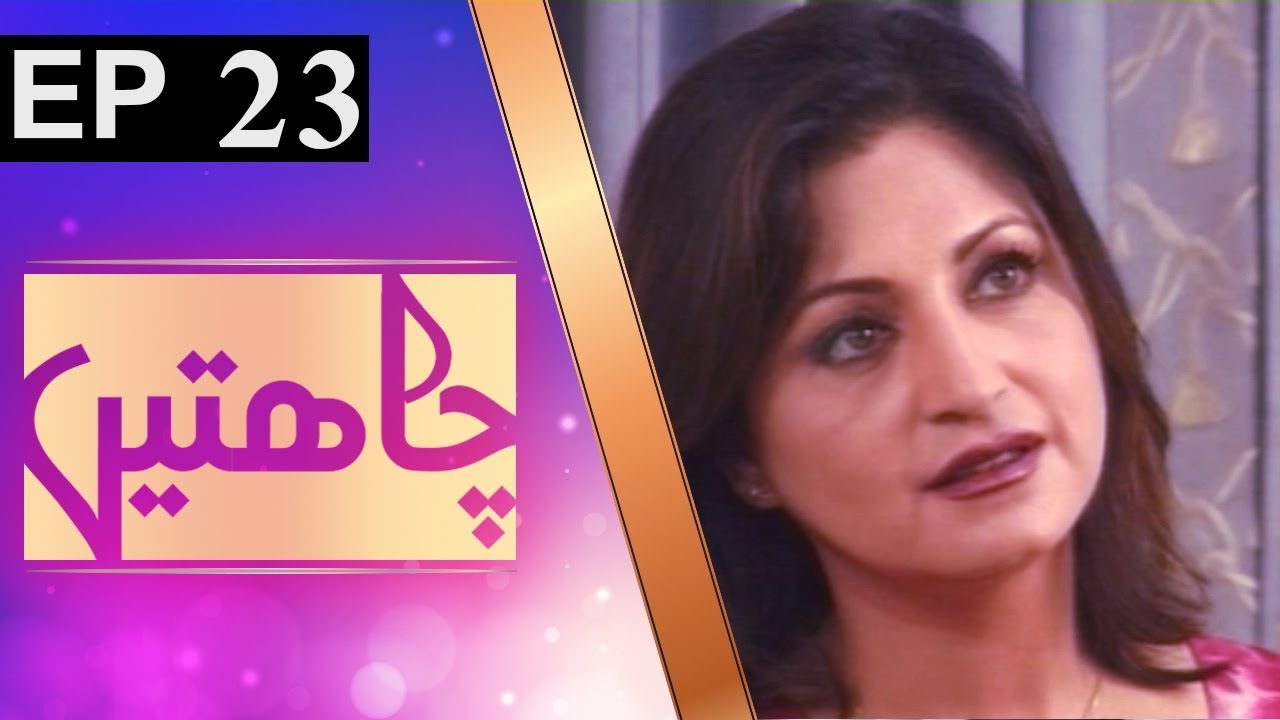 Chahatein Last Episode  | ACB Drama | Old Pakistani Drama