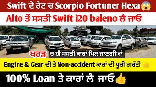 ਛੋਟੇ ਰੇਟਾਂ ਚ Hatchback & SUV ਕਾਰਾਂ ਮਿਲ ਜਾਣਗੀਆਂ ✅ 100% Loan facility available ✅Kharar Used car🚘