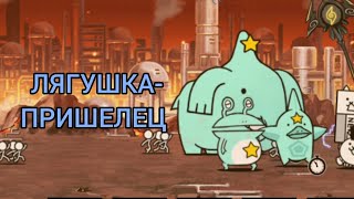 ЛЯГУШКА-ПРИШЕЛЕЦ Battle cats 61#