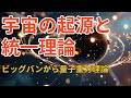 宇宙の始まりと終わり:ビッグバンから量子重力理論への道のり