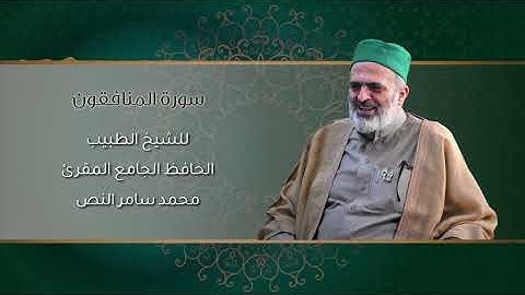 63-سورة المنافقون /الشيخ الطبيب محمد سامر النص