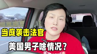美國法庭驚險一幕，一男子飛撲襲擊法官，看著都嚇人發生啥事了？