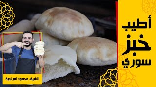 محمود افرنجية- كيف تعمل خبز سوري بالبيت متل المخابز-How to make a syrian bread