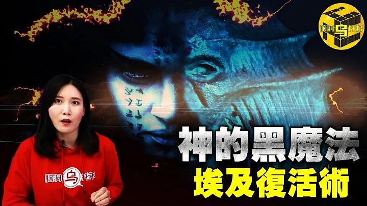 木乃伊的真正用途，傳說中的古埃及禁忌秘術正在重現人間！埃及復活術[腦洞烏托邦 | 小烏 | Xiaowu] - 天天要聞