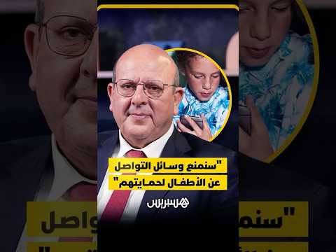 "سنمنع وسائل التواصل عن الأطفال لحمايتهم"