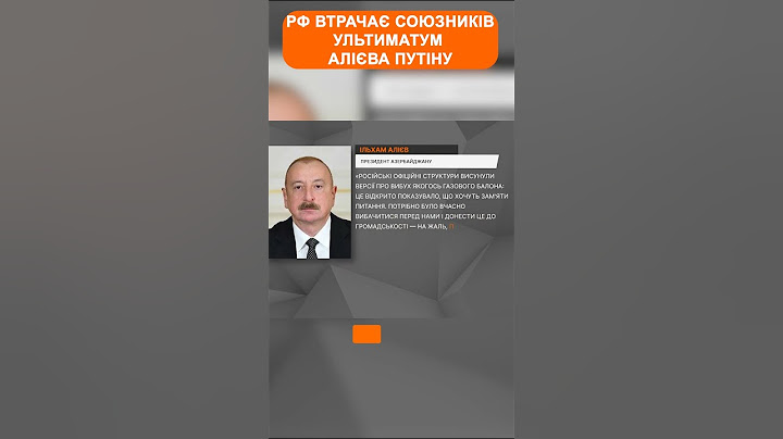 РФ втрачає союзників! Ультиматум Алієва Путіну