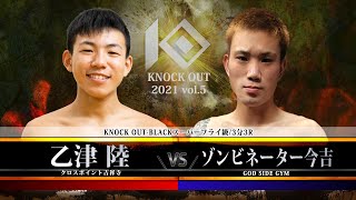 【SACRED FORCE presents KNOCK OUT 2021 vol.5】乙津 陸 vs ゾンビネーター今吉