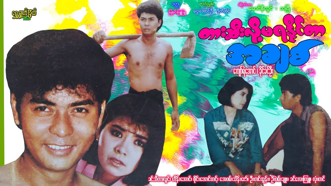 တားဆီးလို့ မရနိုင်တာ အချစ် Tar Se Lo Ma Ra Naing Tar Ah Chit ကျော်ရဲအောင်၊ ခိုင်ခင်ဦး