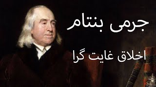 بنتام (اخلاق غایت گرا)