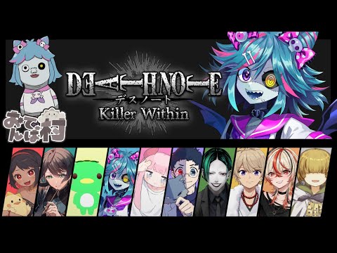 人狼勢でデスノート人狼！🐺【DEATH NOTE Killer Within 】