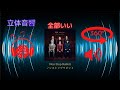 全部いい/Non stop Rabbit【立体音響】