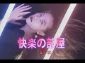 (カラオケ) 快楽の部屋 / B'z