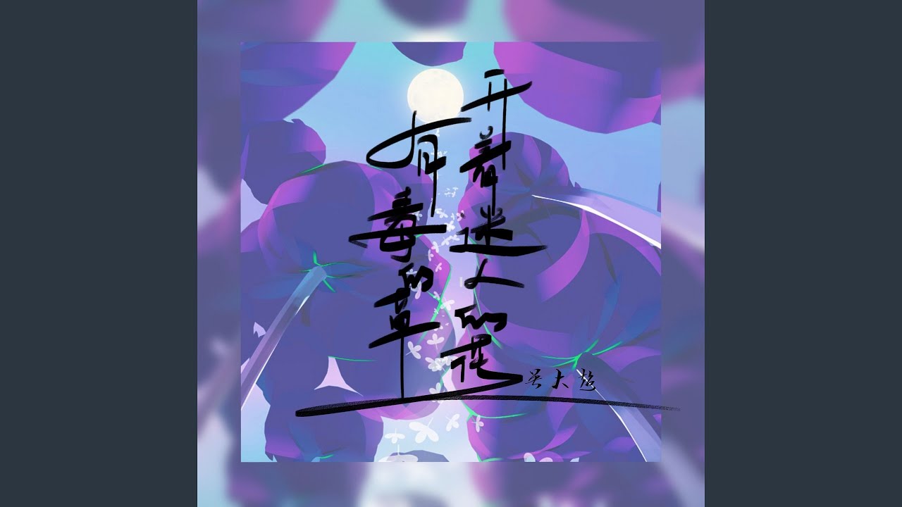 Mira 有毒的草开着迷人的花 (DJ棋棋版伴奏) en YouTube