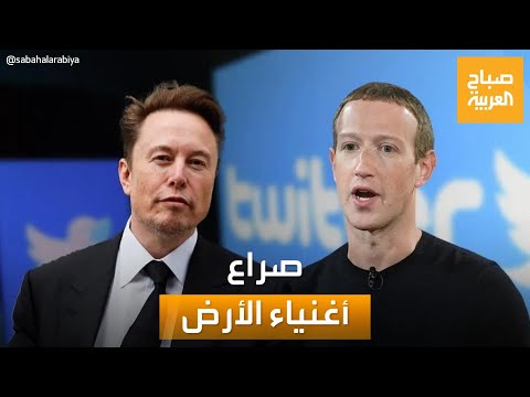 صباح العربية صراع أغنياء الأرض هل يتصارع إيلون ماسك ومارك زوكربرج بالفعل